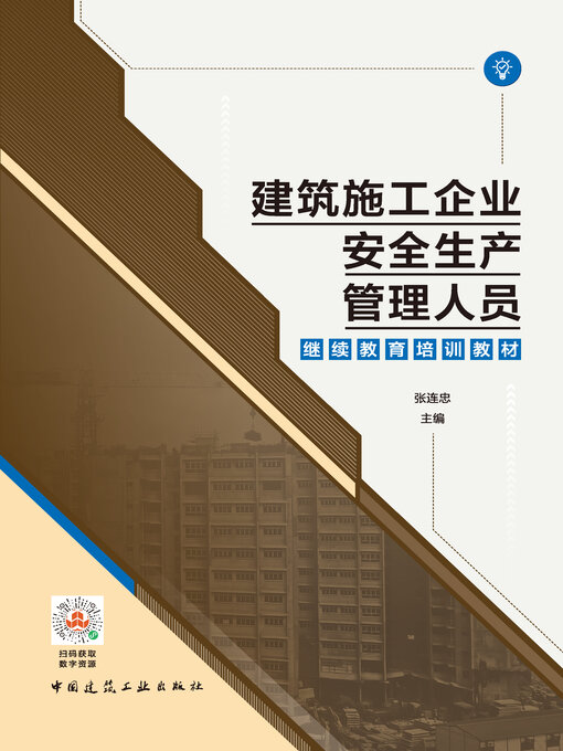 Cover image for 建筑施工企业安全生产管理人员继续教育培训教材